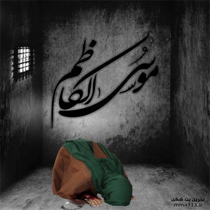 زندان امام کاظم