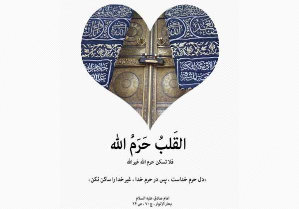 دل حرم خداست