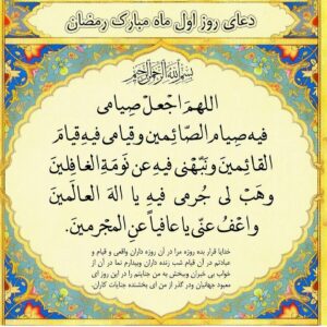 شرح دعای روز اول ماه رمضان